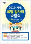 면동 > 능포동 > 열린마당 > 공지사항 > 「2019 거제, 희망 일자리 박람회」 개최 안내 | 거제시청