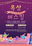 면동 > 아주동 > 열린마당 > 공지사항 > 아주청소년문화의집 「옥상 버스킹」행사 안내 및 홍보 | 거제시청