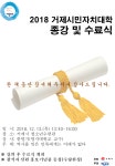 면동 > 고현동 > 열린마당 > 공지사항 > 2018년 거제시민자치대학 종강 및 수료식 안내 | 거제시청