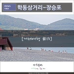 거제관광문화 : 커뮤니티 > 거제관광투어 SNS 공모전 > 제4회 거제관광투어블로그 상세보기