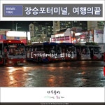 거제관광문화 : 커뮤니티 > 거제관광투어 SNS 공모전 > 제4회 거제관광투어블로그 상세보기