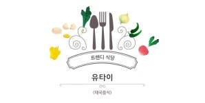 사와디캅~ 태국 로컬 음식점_유타이태국요리전문점 | 상세 | 식당 : 광주관광 사와디캅~ 태국 로컬 음식점_유타이태국요리전문점 | 상세 | 식당... 