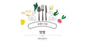 광주맛집 동명동 밧짱_베트남 쌀국수, 분짜 맛짱! | 상세 | 식당 : 광주관광 광주맛집 동명동 밧짱_베트남 쌀국수, 분짜 맛짱! | 상세 | 식당... 