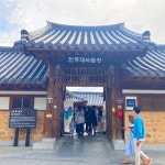 추천여행 > 스토리관광 | 천년의 가락과 기록이 살아 숨 쉬는 전주 글보기 비짓전주