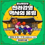 축제·행사 > 대표축제 > 호남제일성, 전라감영 역사의 울림 비짓전주