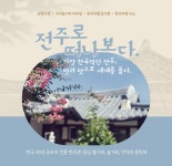 추천여행 > 이달의 추천여행 | [2023.07] 가장 한국적인 전주로 떠나보다. 글보기 비짓전주