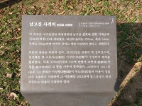 전주 나들이 > 향토유산 | 남고진 사적비 글보기 비짓전주