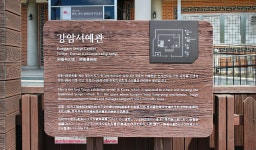 전주 나들이 > 문화시설 | 강암서예관 글보기 비짓전주