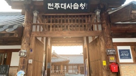 전주 나들이 > 문화시설 | 전주대사습청 글보기 비짓전주