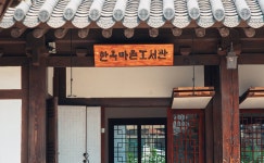 전주 나들이 > 문화시설 | 한옥마을도서관 글보기 비짓전주