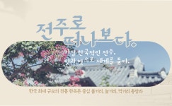 전주 나들이 > 추천여행지 > 이달의 추천여행