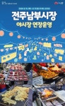 유용한 정보 > 공지 | 전주남부시장 야시장 연장운영[2024.8.15(목) ~ 8.17(토)] 글보기 비짓전주