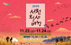 	    [ 2019 서천철새여행 연계 시티투어 > 시티투어 > 서천문화관광 > ] 	