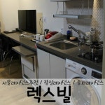 서울레지던스] 잠실 레지던스 추천 송파 렉스빌 2차 | NOL 인터파크투어... 이런 여행 어때요! 서울레지던스] 잠실 레지던스 추천 송파 렉스빌 2차