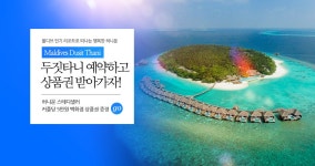 NOL 인터파크투어 몰디브