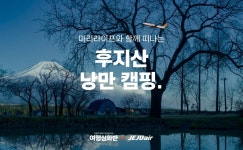 [여행심화반] 마리라이프와 함께 떠나는 후지산 낭만 캠핑 | NOL 인터파크투어 [여행심화반] 마리라이프와 함께 떠나는 후지산 낭만 캠핑