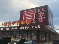 お宝中古市場　新潟本店のアルバイト・バイト求人情報｜【タウンワーク】でバイトやパートのお仕事探し 　学校帰りにも... 
