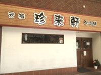 珍来軒(ちんらいけん)　呉冷麺のアルバイト・バイト求人情報｜【タウンワーク】でバイトやパートのお仕事探し