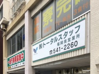 株式会社トータルスタッフ　福岡南営業所のアルバイト・バイト求人情報｜【タウンワーク】でバイトやパートのお仕事探し... 