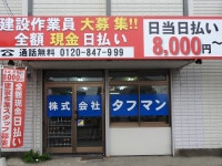 株式会社タフマンのアルバイト・バイト求人情報｜【タウンワーク】でバイトやパートのお仕事探し ＜入社祝い金3万円＞＜入寮祝い金5万円... 