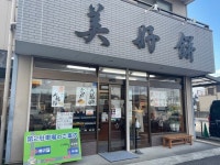 美好餅のアルバイト・バイト求人情報｜【タウンワーク】でバイトやパートのお仕事探し 　　　　　「今日はまだある？」... 