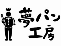 夢パン工房　三田店のアルバイト・バイト求人情報... 地元で愛されるベーカリー”夢パン工房”が4月下旬、移転リニューアルＯＰＥＮ☆彡... 