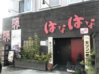 居酒屋　英英のアルバイト・バイト求人情報｜【タウンワーク】でバイトやパートのお仕事探し