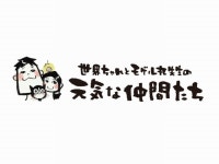 世界ちゃんとモゲル丸先生の元気な仲間たちのアルバイト・バイト求人情報｜【タウンワーク】でバイトやパートのお仕事探し