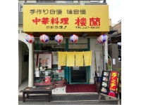 中華料理　楼蘭のアルバイト・バイト求人情報｜【タウンワーク】でバイトやパートのお仕事探し 　　本格中華のまかない付きです... 