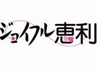 ジョイフル恵利熊本店　株式会社セルマのアルバイト・バイト求人情報｜【タウンワーク】でバイトやパートのお仕事探し... 