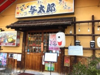 食べ処・飲み処　与太郎のアルバイト・バイト求人情報｜【タウンワーク】でバイトやパートのお仕事探し (1)スキルはいりません！... 