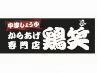 からあげ専門店　鶏笑　川尻店のアルバイト・バイト求人情報｜【タウンワーク】でバイトやパートのお仕事探し... 