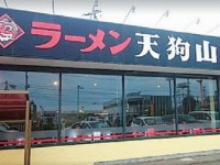 ラーメン天狗山　名取店　(株式会社オフィスコトブキ)のアルバイト・バイト求人情報｜【タウンワーク】でバイトやパートのお仕事探し... 