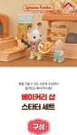 실바니안 패밀리(SYLVANIAN FAMILIES) 5536-베이커리 샵 스타터 세트 - 27,000 | 무신사 스토어