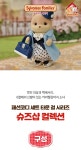 실바니안 패밀리(SYLVANIAN FAMILIES) 5541-패션 코디 세트 타운 걸 시리즈(슈즈샵 컬렉션) - 사이즈 & 후기 | 무신사