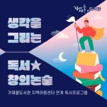 의정부가재울도서관, 지역아동센터 독서연계 프로그램