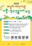 화성시인재육성재단 이음터센터, 2022년 예산지원형 마을동아리 모집