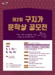 김해시, 제2회 구지가 문학상 공모