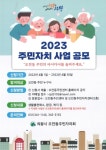 의왕시 오전동주민자치회, 2023년 주민사업 제안 공모