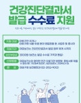 마포구, 건강진단결과서 발급 수수료 지원