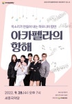 여주세종문화재단, 9월 문화가 있는 날 아카펠라의 항해 진행