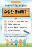 파주시 한울도서관, 박현숙 작가와의 만남 운영