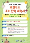 안산시 로컬푸드 직매장, 소비 판촉 대축제