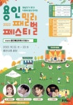 시민힐링 가을잔치가 다가왔다, 용인패밀리페스티벌