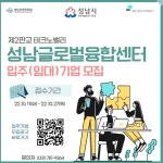 성남산업진흥원, “성남글로벌융합센터” 신규 입주기업 모집