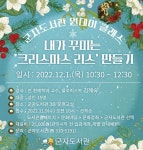 시흥시 군자도서관, 크리스마스 리스 만들기로 힐링하세요... 9일부터 참가자 접수