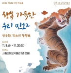 시흥시, 행복 가득한 우리 민화 展 개최...시흥오이도박물관 로비에서 20일까지