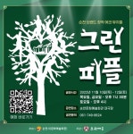 순천시 창작 에코 뮤지컬 ‘그린피플’... 10일 문화예술회관 무대에 올라