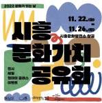 시흥 문화가치 공유회 개최로 지역 문화활동 활성화 도모
