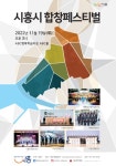 제5회 시흥시 합창페스티벌 개최, 시흥시립합창단과 지역합창단의 아름다운 하모니